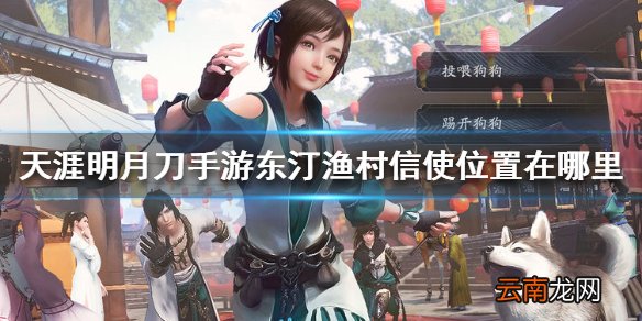 天涯明月刀手游东汀渔村信使位置在哪里 东汀渔村信使位置介绍