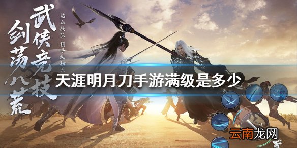 天涯明月刀手游满级是多少 天涯明月刀手游满级等级介绍