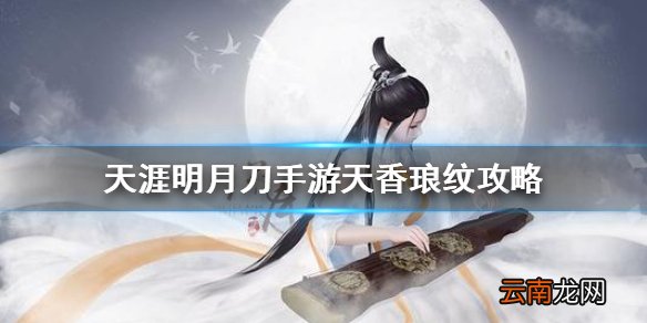 天刀手游天香琅纹怎么带 天涯明月刀手游天香琅纹攻略