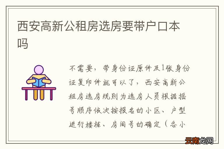 西安高新公租房选房要带户口本吗