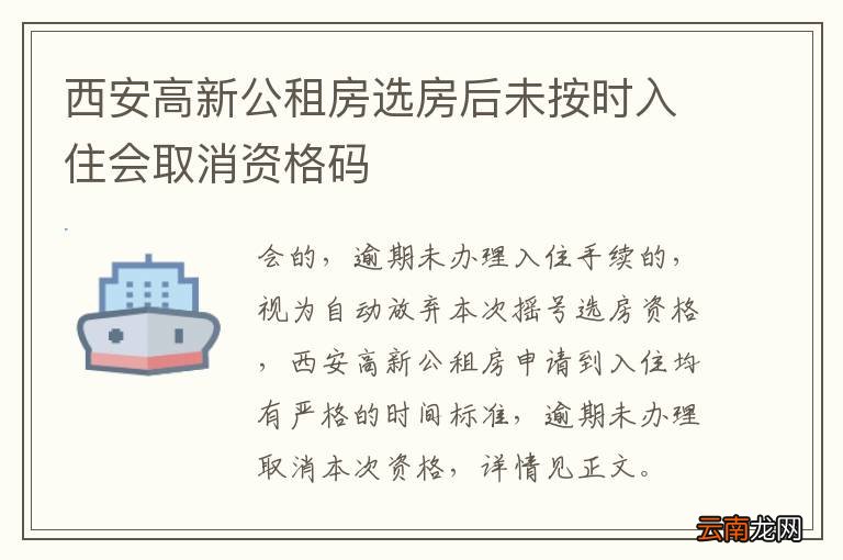 西安高新公租房选房后未按时入住会取消资格码