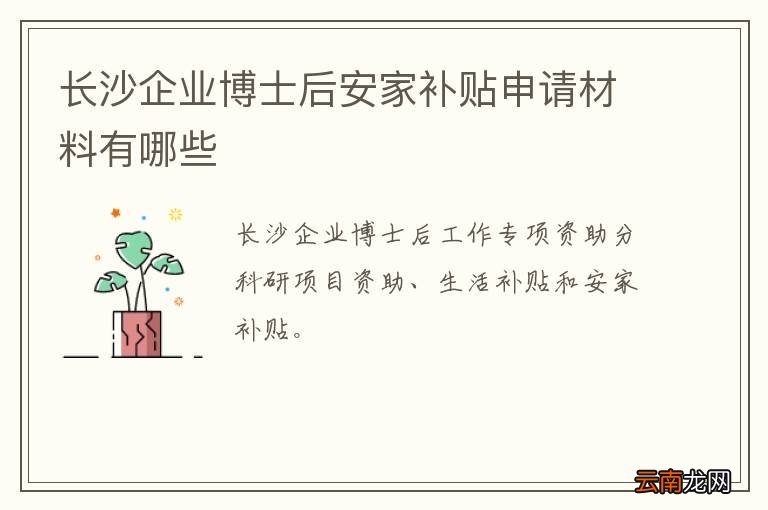长沙企业博士后安家补贴申请材料有哪些