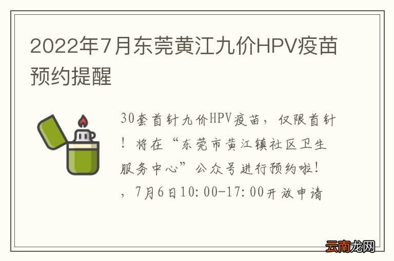 2022年7月东莞黄江九价HPV疫苗预约提醒