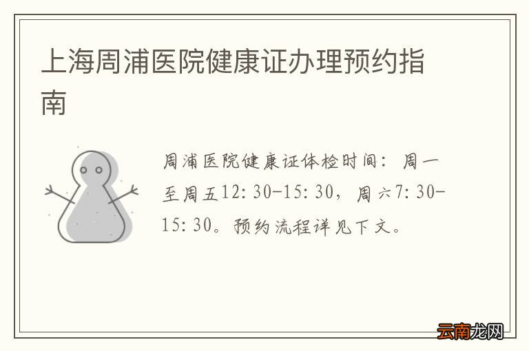 上海周浦医院健康证办理预约指南