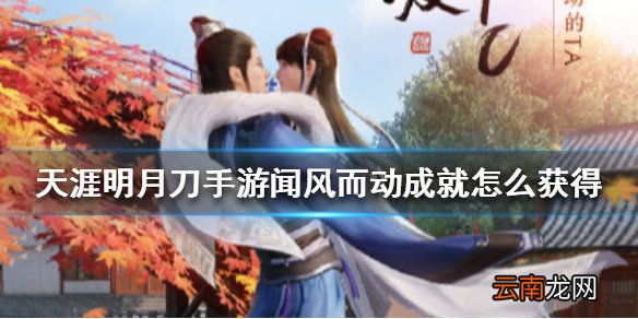 天涯明月刀手游闻风而动成就怎么获得 天涯明月刀手游闻风而动成就获得攻略