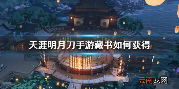 天涯明月刀手游藏书如何获得 藏书获得途径一览