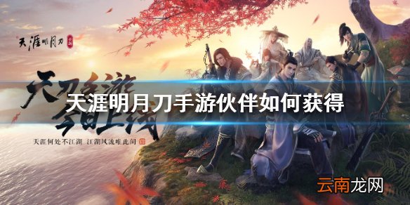 天涯明月刀手游伙伴获得 伙伴获得方法介绍