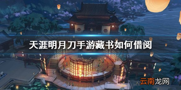 天涯明月刀手游藏书借阅 藏书借阅方法