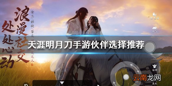 天涯明月刀手游伙伴选择推荐 天涯明月刀手游伙伴怎么选