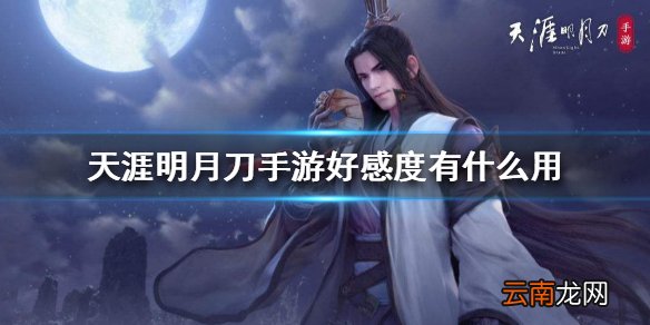 天涯明月刀手游好感度有什么用 好感度系统介绍