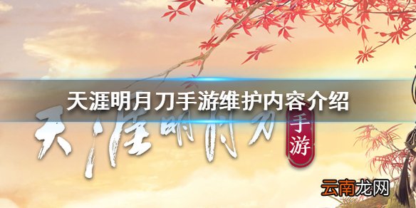 天涯明月刀手游维护内容介绍 天涯明月刀手游维护什么时候结束