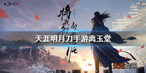 天涯明月刀手游离玉堂介绍 天涯明月刀手游离玉堂怎么样