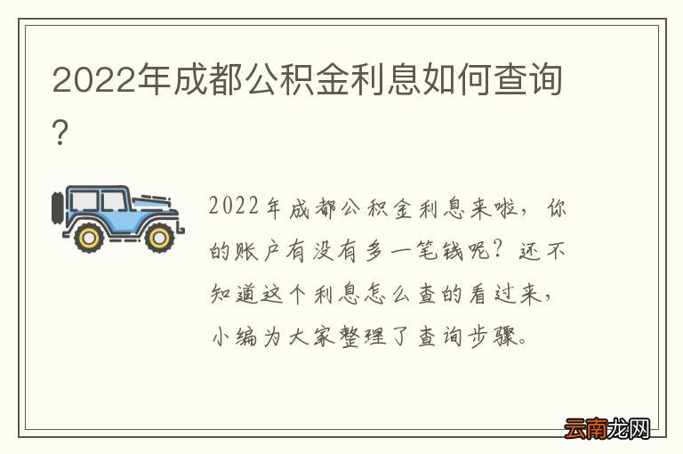 2022年成都公积金利息如何查询？