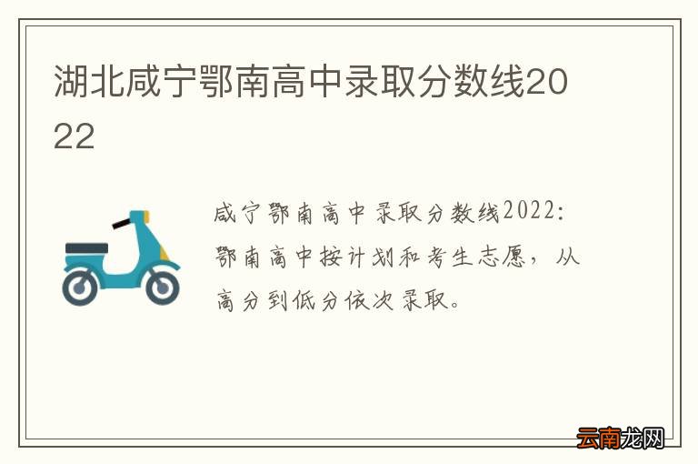 湖北咸宁鄂南高中录取分数线2022