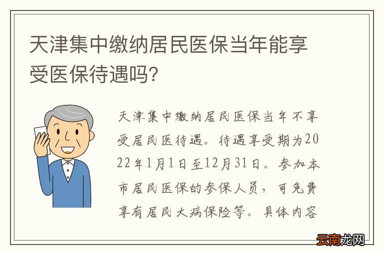 天津集中缴纳居民医保当年能享受医保待遇吗?