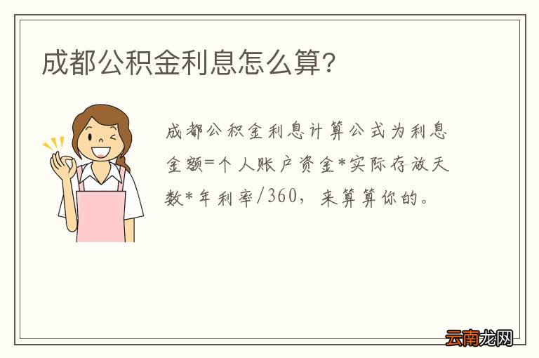 成都公积金利息怎么算?