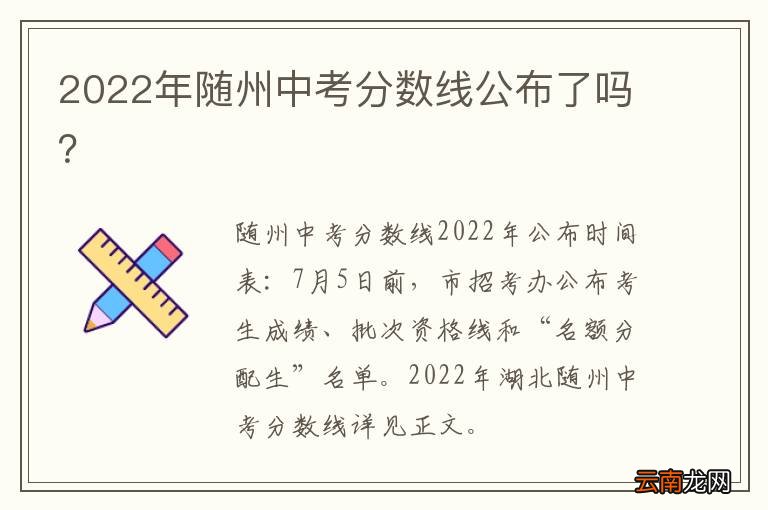 2022年随州中考分数线公布了吗？