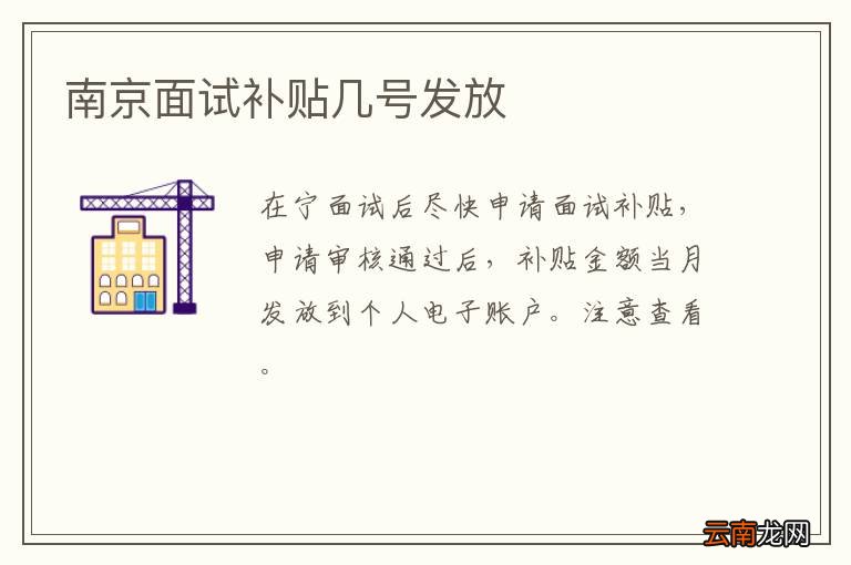 南京面试补贴几号发放