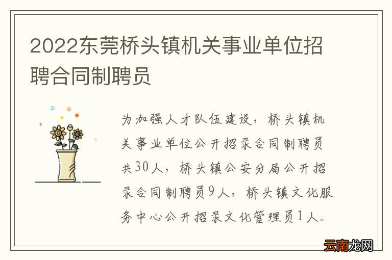 2022东莞桥头镇机关事业单位招聘合同制聘员