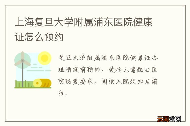 上海复旦大学附属浦东医院健康证怎么预约