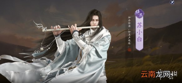 天涯明月刀手游苏小白怎么样 天涯明月刀手游伙伴苏小白技能介绍