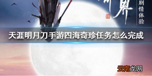 天涯明月刀手游四海奇珍任务怎么完成 天涯明月刀手游四海奇珍奇遇攻略