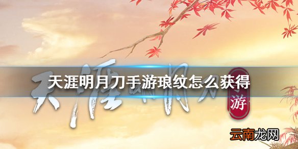 天涯明月刀手游琅纹怎么获得 天涯明月刀手游琅纹获得方法