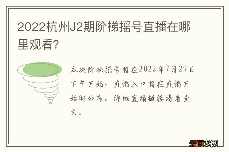 2022杭州J2期阶梯摇号直播在哪里观看？