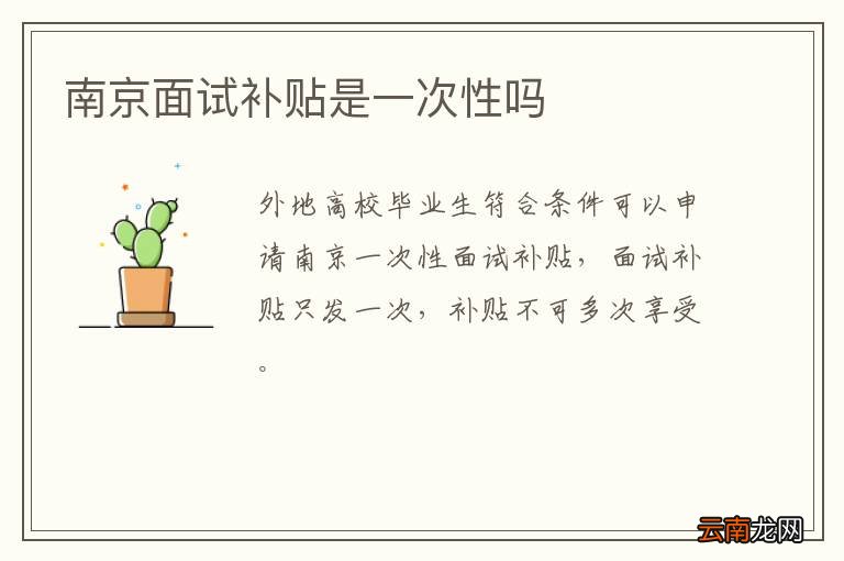 南京面试补贴是一次性吗