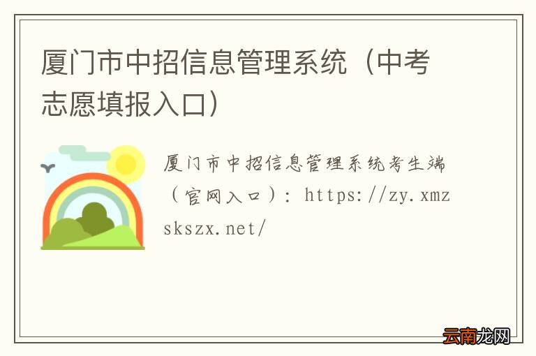 中考志愿填报入口 厦门市中招信息管理系统