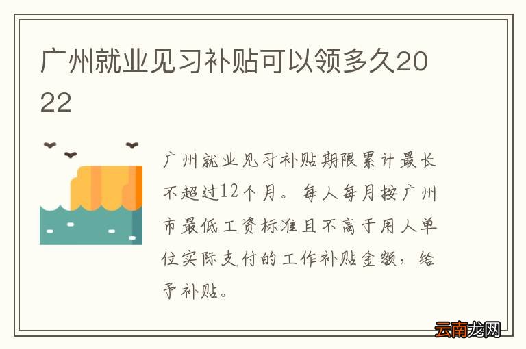 广州就业见习补贴可以领多久2022