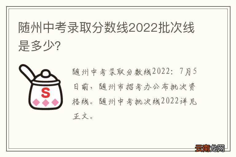 随州中考录取分数线2022批次线是多少？