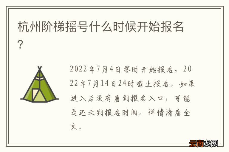 杭州阶梯摇号什么时候开始报名？