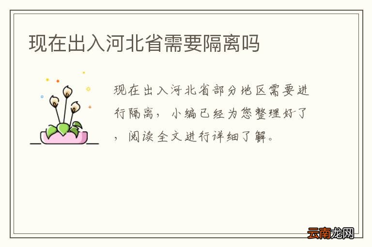 现在出入河北省需要隔离吗