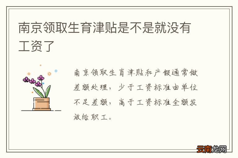 南京领取生育津贴是不是就没有工资了