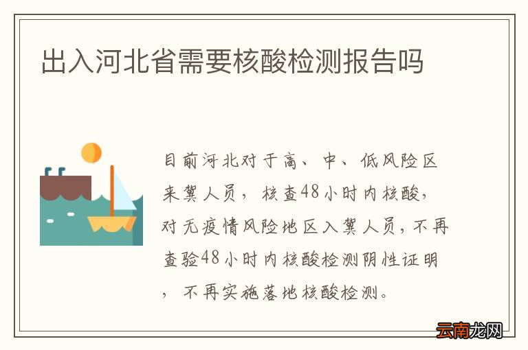 出入河北省需要核酸检测报告吗