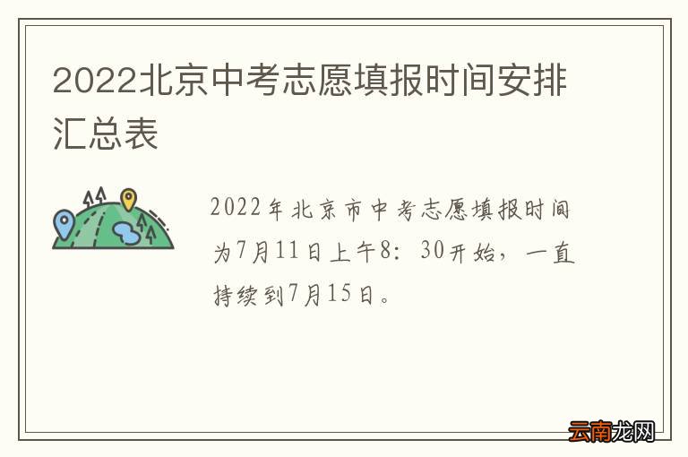 2022北京中考志愿填报时间安排汇总表