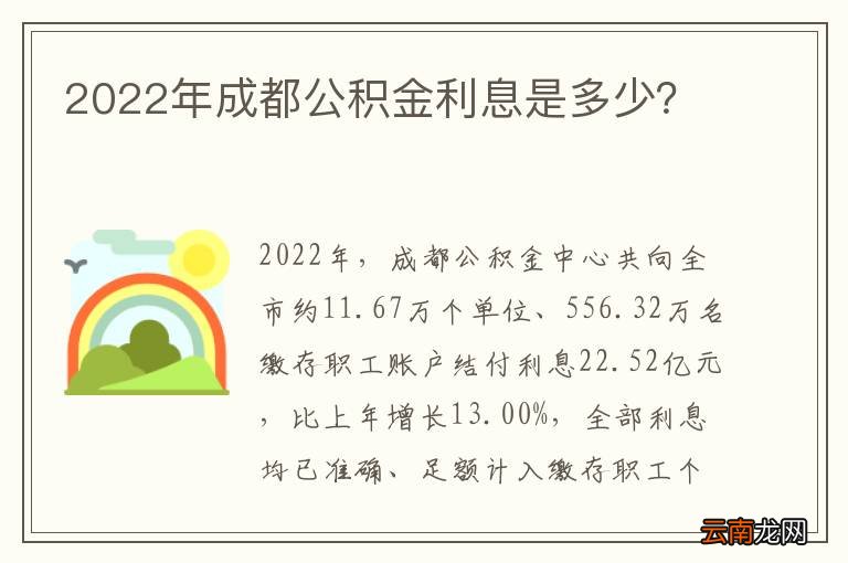 2022年成都公积金利息是多少？