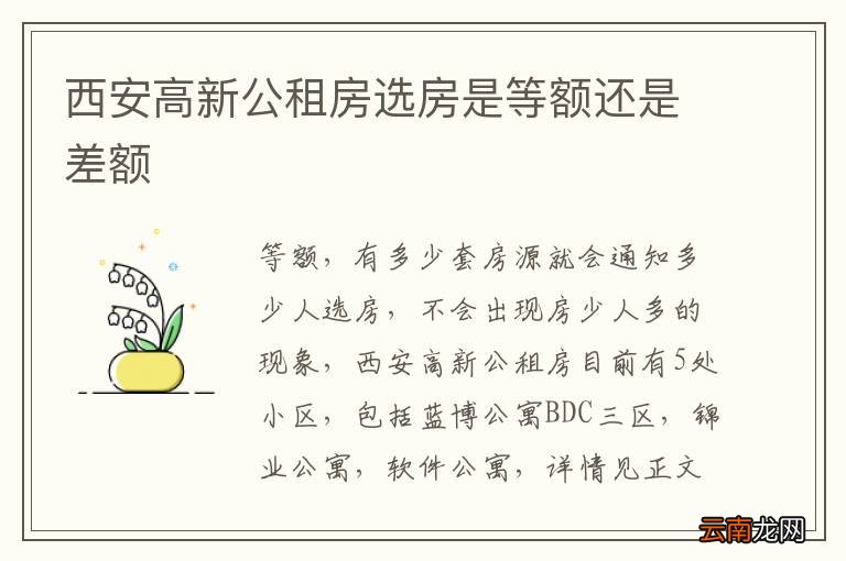 西安高新公租房选房是等额还是差额