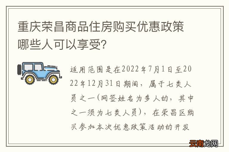重庆荣昌商品住房购买优惠政策哪些人可以享受？