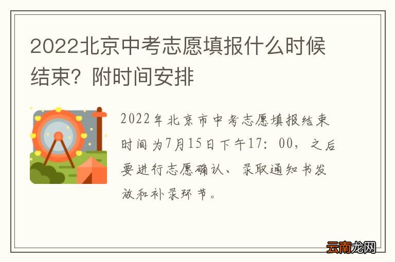 2022北京中考志愿填报什么时候结束?附时间安排