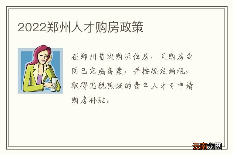 2022郑州人才购房政策