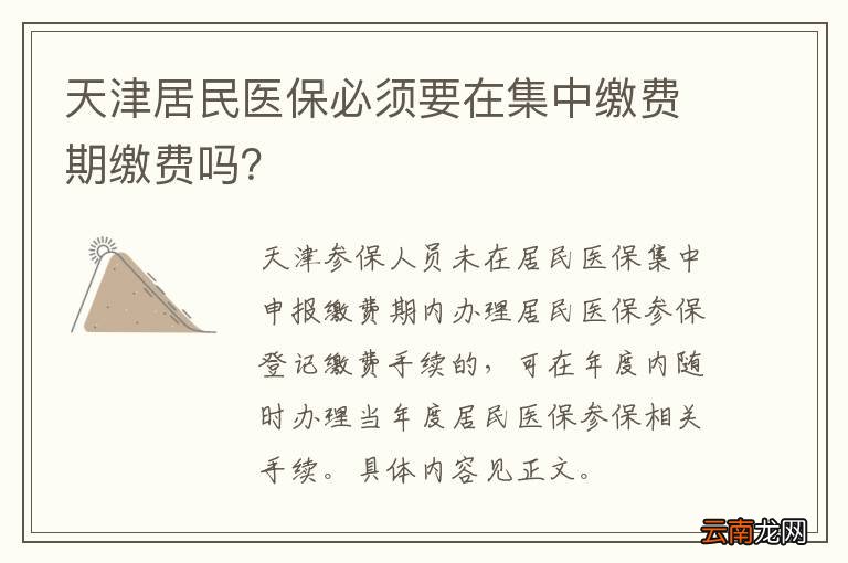天津居民医保必须要在集中缴费期缴费吗？
