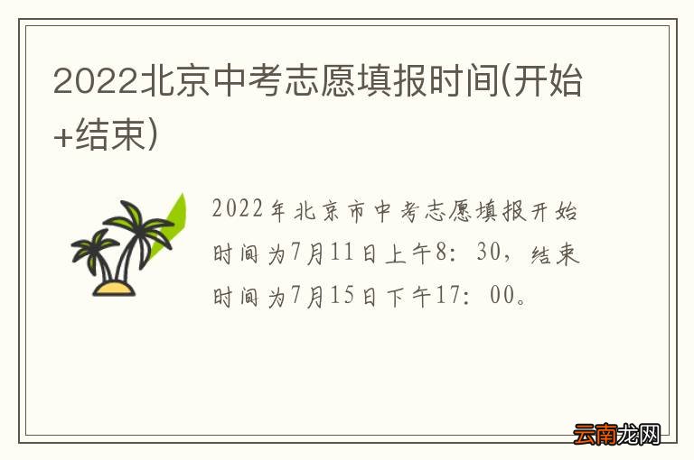 开始+结束 2022北京中考志愿填报时间