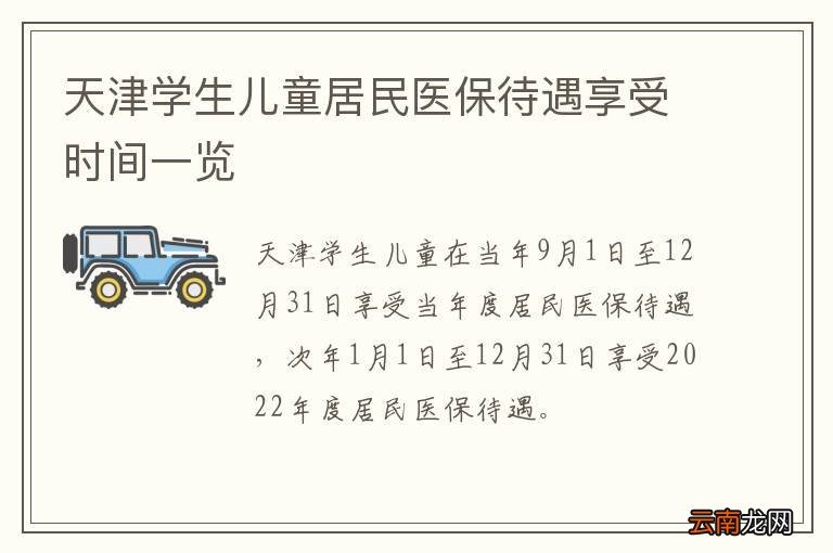 天津学生儿童居民医保待遇享受时间一览