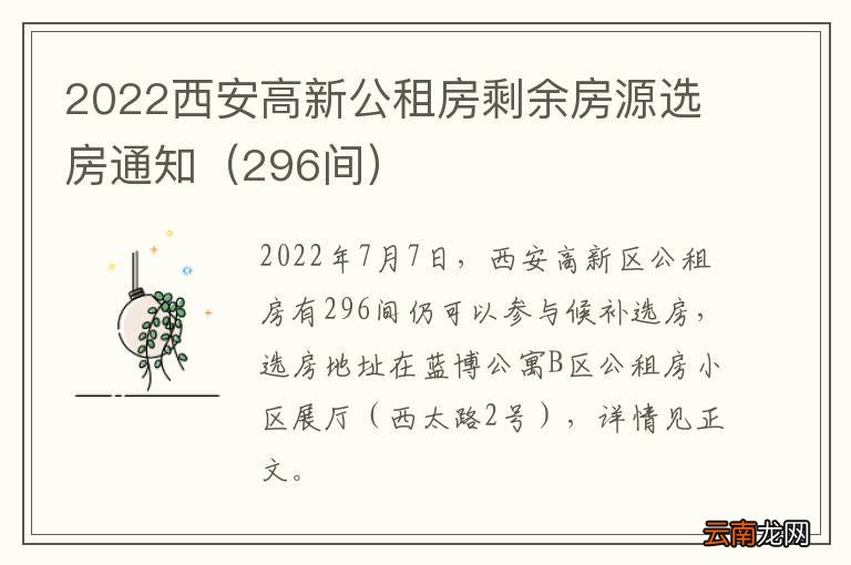 296间 2022西安高新公租房剩余房源选房通知