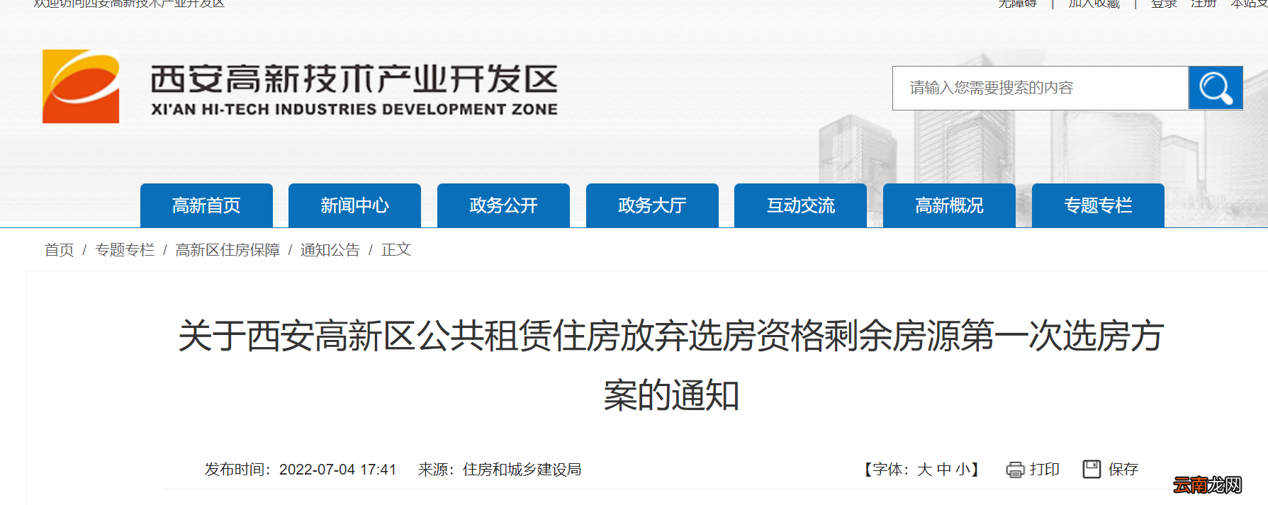 296间 2022西安高新公租房剩余房源选房通知