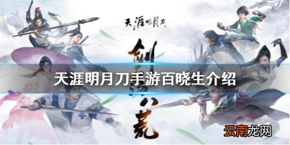 天涯明月刀手游百晓生怎么样 天涯明月刀手游百晓生介绍