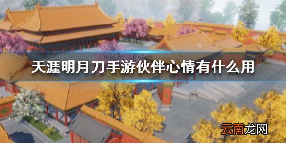 天涯明月刀手游伙伴心情有什么用 天涯明月刀手游伙伴心情作用介绍