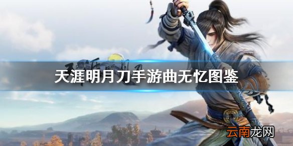 天涯明月刀手游曲无忆怎么样 天涯明月刀手游曲无忆图鉴分享